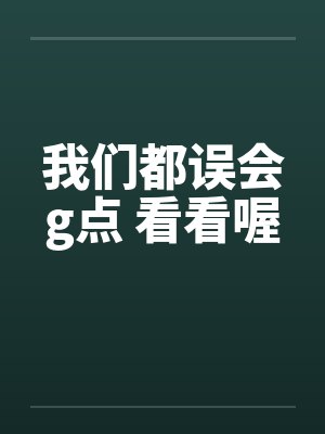 我们都误会g点 看看喔 我们都误会g点 看看喔