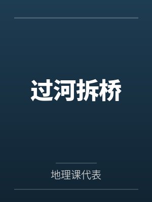 过河拆桥 过河拆桥