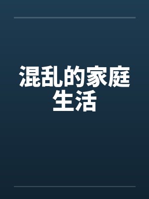 混乱的家庭生活 混乱的家庭生活