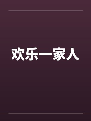 欢乐一家人 欢乐一家人