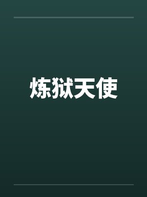 炼狱天使 炼狱天使