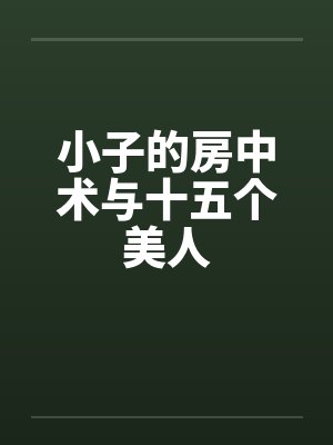 小子的房中术与十五个美人 小子的房中术与十五个美人