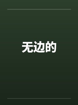 无边的 无边的