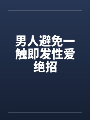 男人避免一触即发性爱绝招