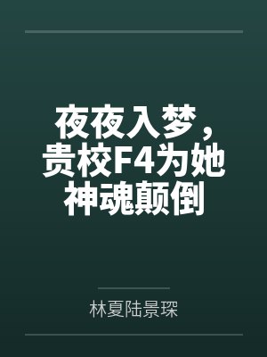 夜夜入梦,贵校F4为她神魂颠倒 夜夜入梦,贵校F4为她神魂颠倒