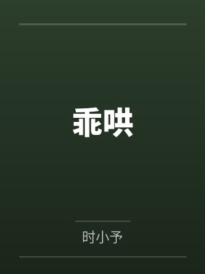 乖哄 乖哄