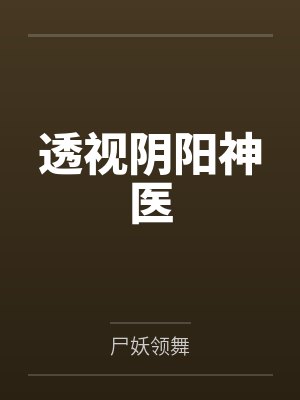 透视阴阳神医 透视阴阳神医