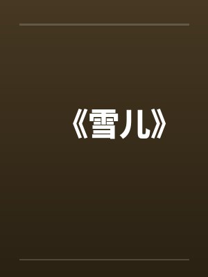 《雪儿》 《雪儿》