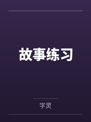 故事练习笔趣阁无弹窗 故事练习笔趣阁无弹窗