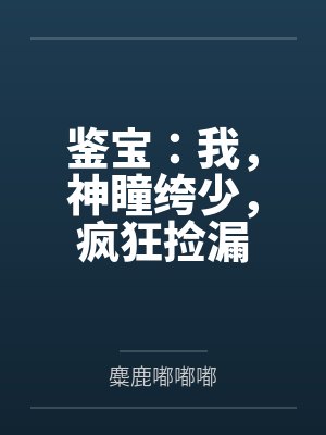 神瞳鉴宝弃夫无敌最新章节更新内容 神瞳鉴宝弃夫无敌最新章节更新内容