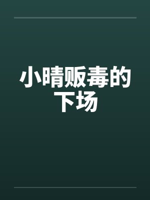 小晴贩毒的下场 小晴贩毒的下场
