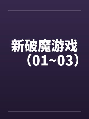 新破魔游戏(01~03) 新破魔游戏(01~03)