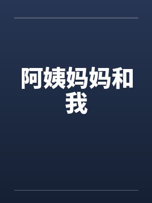 阿姨妈妈和我 阿姨妈妈和我