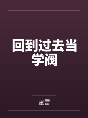 回到过去当学阀