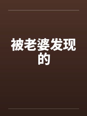 被老婆发现的 被老婆发现的