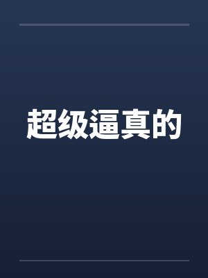 超级逼真的 超级逼真的