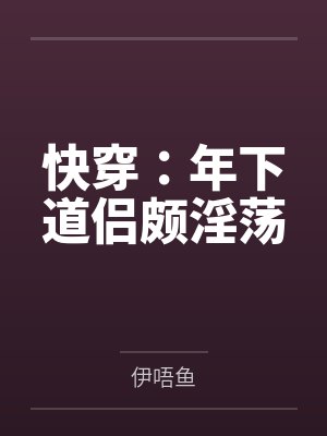 快穿：年下道侣颇淫荡