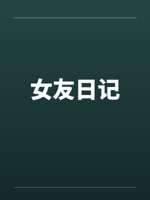 女友日记 女友日记