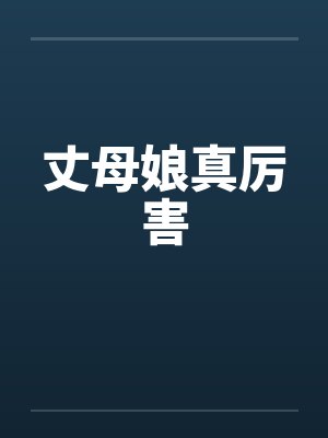 丈母娘真厉害 丈母娘真厉害