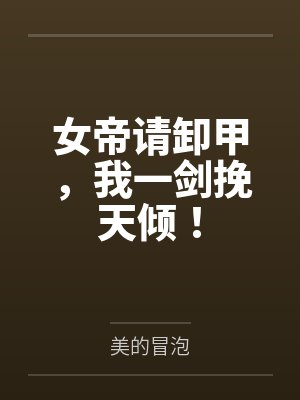 女帝请卸甲,我一剑挽天倾! 女帝请卸甲,我一剑挽天倾!