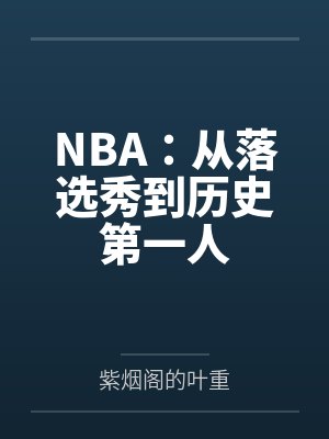 NBA:从落选秀到历史第一人 NBA:从落选秀到历史第一人