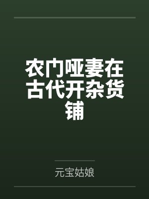 农门哑妻在古代开杂货铺 农门哑妻在古代开杂货铺