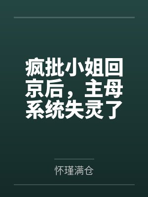 疯批小姐回京后,主母系统失灵了 疯批小姐回京后,主母系统失灵了