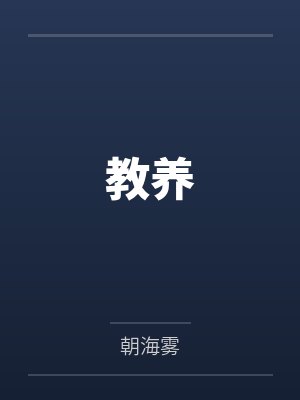 教养by朝海雾 教养by朝海雾