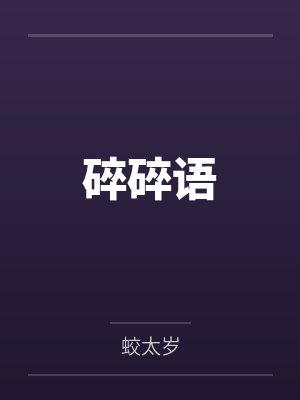 碎碎语 碎碎语