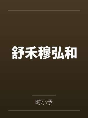 舒禾穆弘和