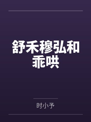 舒禾穆弘和乖哄