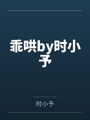 乖哄by时小予