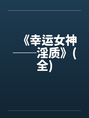 《幸运女神──淫质》(全) 《幸运女神──淫质》(全)
