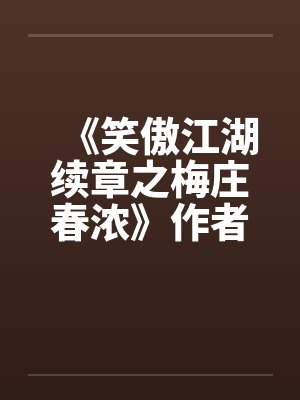 《笑傲江湖续章之梅庄春浓》作者:不详 《笑傲江湖续章之梅庄春浓》作者:不详