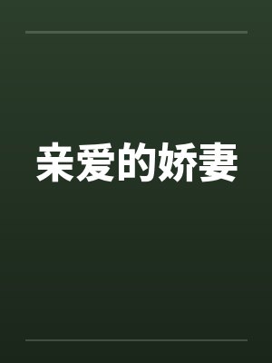 亲爱的娇妻 亲爱的娇妻