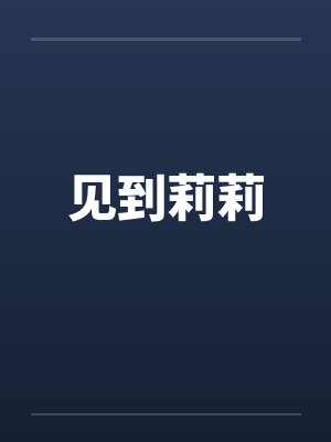 见到莉莉 见到莉莉