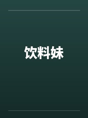 饮料妹 饮料妹