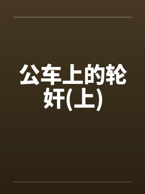公车上的轮奸(上) 公车上的轮奸(上)