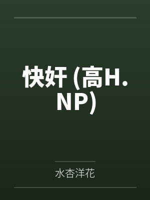 快奸 (高H.NP)by水杏洋花