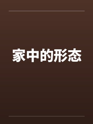家中的形态 家中的形态
