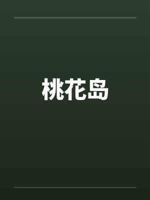 桃花岛 桃花岛