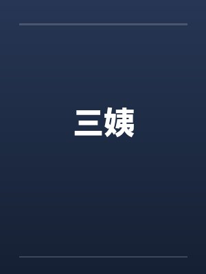 三姨