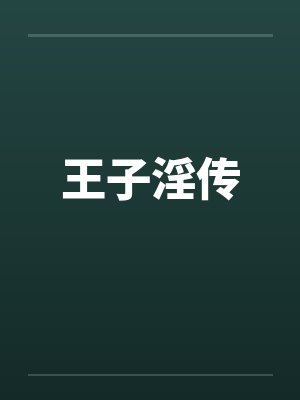 王子淫传 王子淫传