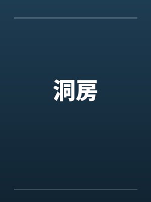 洞房 洞房