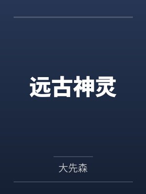 远古神灵by大先森 远古神灵by大先森
