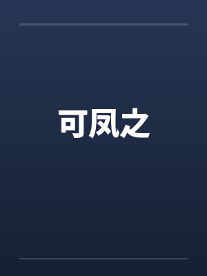 可凤之 可凤之