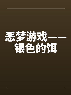 恶梦游戏——银色的饵 恶梦游戏——银色的饵