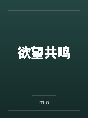 欲望共鸣by陈默 欲望共鸣by陈默