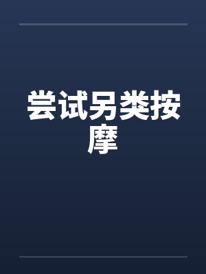 尝试另类按摩 尝试另类按摩