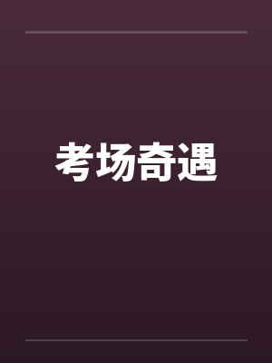 考场奇遇 考场奇遇